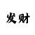 定州市天成彩票中奖
